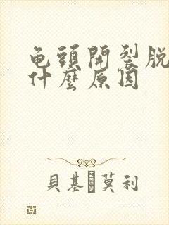 龟头开裂脱皮是什么原因