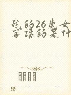 我的26岁女房客讲的是什么