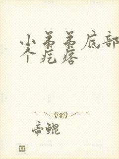 小弟弟底部长了个疙瘩