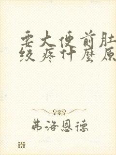 要大便前肚子就绞疼什么原因