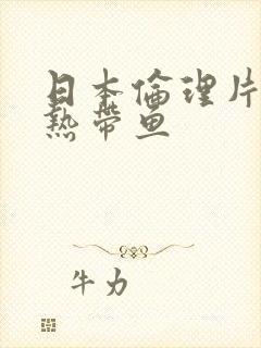 日本伦理片冰冷热带鱼