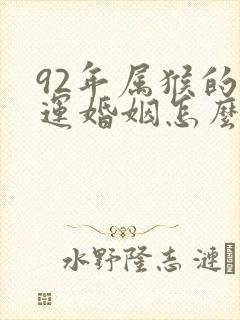 92年属猴的命运婚姻怎么样