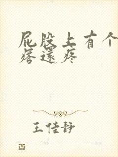 屁股上有个硬疙瘩还疼