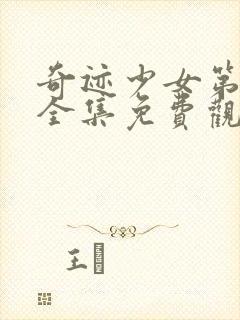 奇迹少女第四季全集免费观看中文