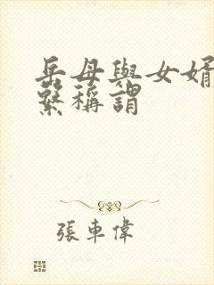 岳母与女婿的关系称谓