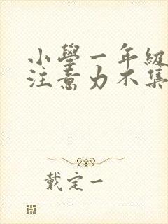 小学一年级孩子注意力不集中怎么办