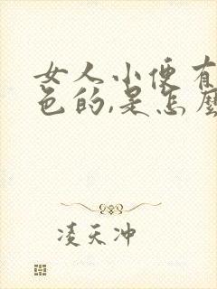 女人小便有淡红色的,是怎么回事?