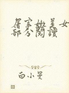 屠宰嫩美女第2部分阅读