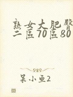 熟女大肥臀一区二区70区80区