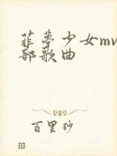 菲梦少女mv全部歌曲