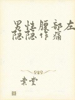 男性腹部左下方隐隐作痛