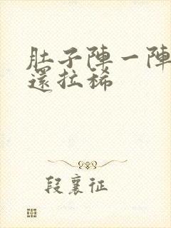 肚子阵一阵绞痛还拉稀