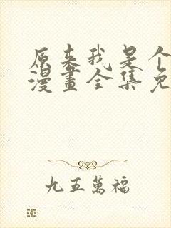 原来我是个病娇漫画全集免费阅读