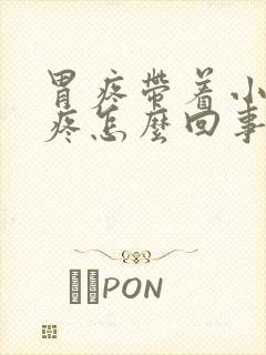 胃疼带着小肚子疼怎么回事