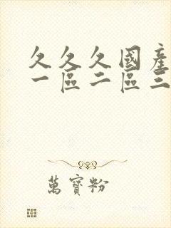 久久久国产熟女一区二区三区