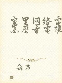 家里网络电视机怎么看电视台节目封面