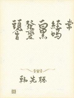 头发白经常梳头会变黑吗封面