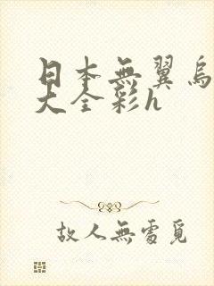 日本无翼乌邪恶大全彩h封面