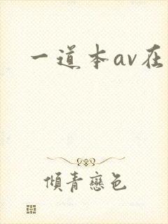 一道本av在线封面