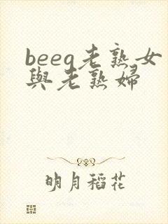 beeg老熟女与老熟妇封面