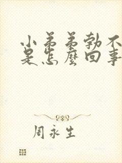 小弟弟勃不起来是怎么回事