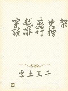 穿越历史架空小说排行榜