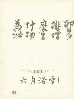 为什么排卵期分泌物会增多