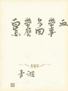 白带多带血丝是怎么回事