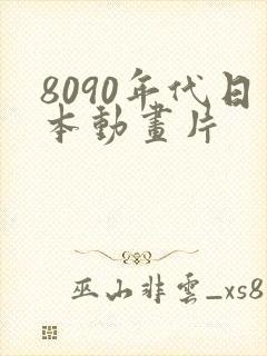 8090年代日本动画片