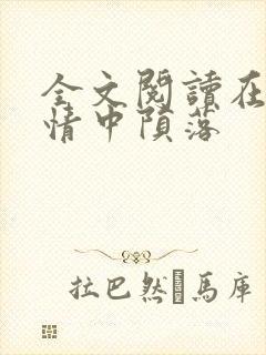 全文阅读在他深情中陨落封面