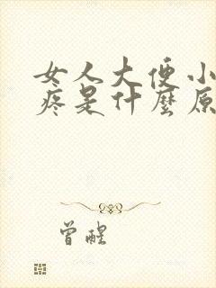 女人大便小肚子疼是什么原因