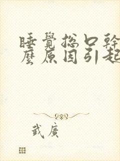 睡觉总口干是什么原因引起的封面