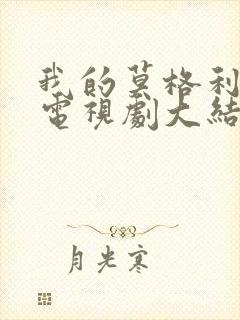 我的莫格利男孩电视剧大结局封面