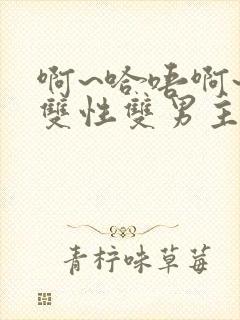 啊~哈唔啊~嗯双性双男主封面