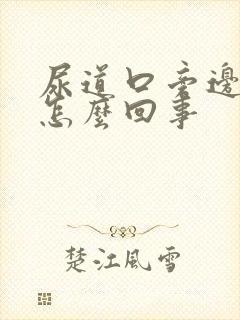 尿道口旁边痒是怎么回事