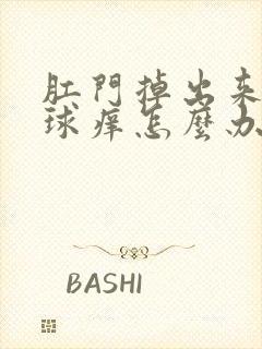 肛门掉出来的肉球痒怎么办