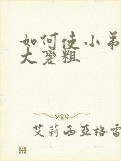 如何使小弟弟变大变粗封面