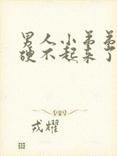 男人小弟弟突然硬不起来了怎么回事