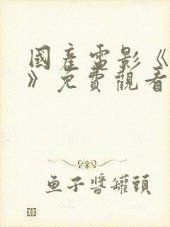 国产电影《猎杀》免费观看