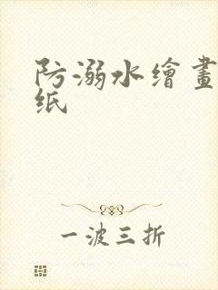 防溺水绘画8开纸