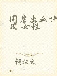 同房出血什么原因 女性