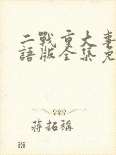 二战重大事件国语版全集免费播放