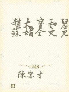 赵大宝和儿媳妇苏媚全文免费阅读