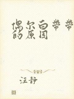 偶尔白带带血丝的原因