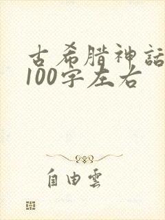 古希腊神话故事100字左右