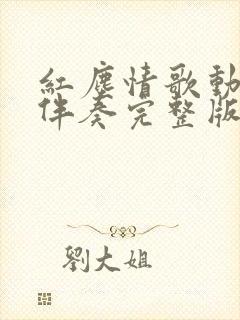 红尘情歌动态谱伴奏完整版