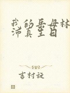 我的岳母林道苏沛真生日