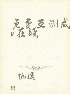 免费亚洲成人av在线