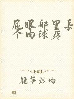 屁眼哪里长了一个肉球疼