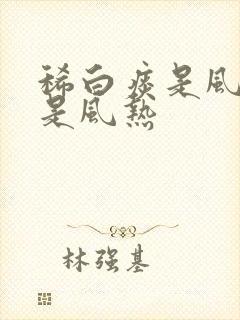 稀白痰是风寒还是风热封面